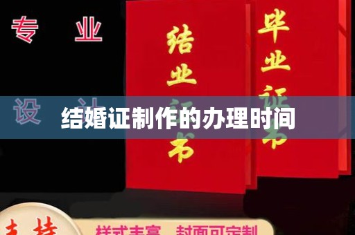 寿阳结婚证制作的办理时间
